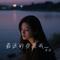 不让我的眼泪陪我过夜（Cover 齐秦）