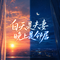 白天是夫妻晚上是邻居(同床不同心)