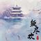 浮生须尽欢