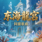 东海龍宫