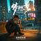 馒头与梦想