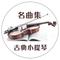 月光奏鸣曲第三乐章 贝多芬(小提琴)
