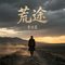 荒途
