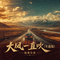 大风一直吹(车载版)