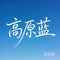 高原蓝（Cover 乌兰托娅）