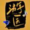 游医（同仁堂）