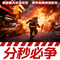 重磅紧急排除万难攻坚克难 新闻背景动作音乐BGM