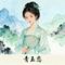 青玉恋（Cover 刘宇）
