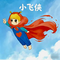 小飞侠