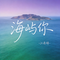 海屿你（原版）