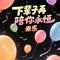 下辈子再陪你永恒