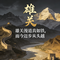 雄关