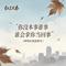 你没本事谁会拿你当回事（辉煌时刻谁都有）