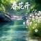 春花开