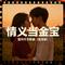 情义当金宝（摇滚版）雷州歌曲