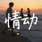 情动