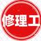 修理工