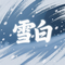 雪白