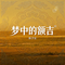 梦中的额吉
