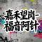 嘉禾望岗 - 粤语版