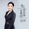女人一定要学会赚钱（Cover 孟杨）