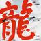 龙族