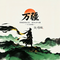 万疆（大王痞帅版）