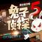 【冒牌高手】10夜半遇袭（上）