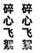 碎心飞絮