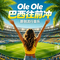 Ole Ole 巴西往前冲