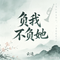 你为什么负我不负她，一身伤痕走天涯（Cover 赵洋）