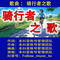 骑行者之歌
