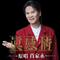 真感情 DJ阿远版