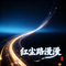 红尘路漫漫
