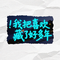 比告白 更安静