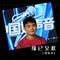 尘世戏子