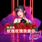 玫瑰玫瑰我爱你/给我一个吻 - 舞曲版