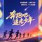 奔跑吧!追光少年-合唱版