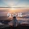 向云端