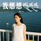 虫儿飞（Cover 小眼鑫）