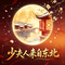 少夫人来自东北
