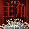 梦醒了（主角OST）（Cover 孙浩）