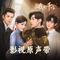 棋（网剧《我本千金》插曲）