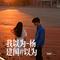 我以为-杨建国#以为