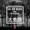 太危险(EDM Trap Bonus Track)