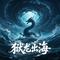 狱龙出海