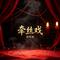 牵丝戏（伴奏）