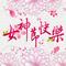 女神节(妇女节)