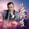 妹妹爱上庄稼汉（摇滚版）