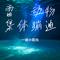 雷霆动物集体蹦迪
